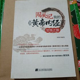 闯关记我的《黄帝内经》觉悟之旅