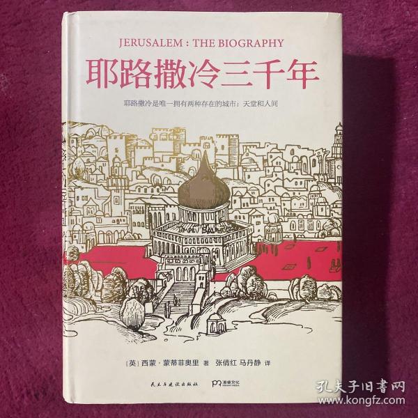 耶路撒冷三千年：THE BIOGRAPHY