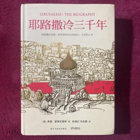 耶路撒冷三千年：THE BIOGRAPHY