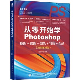 从零开始学Photoshop抠图+修图+调色+特效+合成（培训教材版）