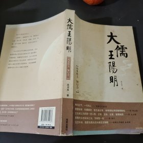 大儒王阳明：内圣外王 知行合一