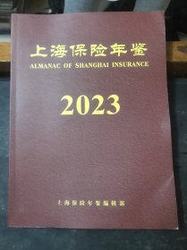 上海保险年鉴2023