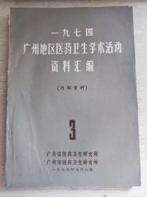 一九七四广州地区医药卫生学术活动资料汇编（3,4）2本合售