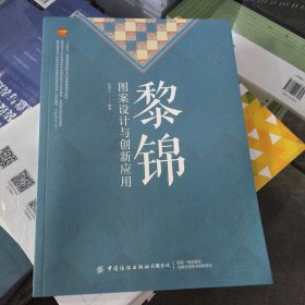 黎锦图案设计与创新应用