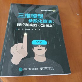 三维模型、参数化算法：理论和实践