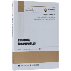 智慧网络协同组织机理胡宇翔9787115485632人民邮电出版社