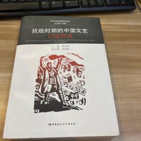 抗战时期的中国文艺口述实录