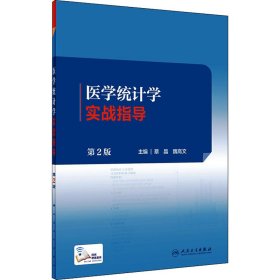 医学统计学实战指导 第2版【正版新书】