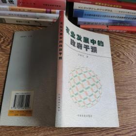 農(nóng)業(yè)發(fā)展中的政府干預(yù)
