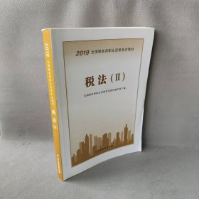 全国税务师职业资格考试教材•税法(2) 2019