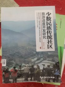 少数民族传统社区旅游适度开发研究