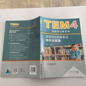 TEM4新题型全解系列:英语专业四级考试模拟试题集（2018版）