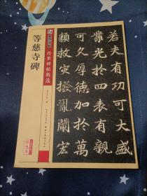 墨点字帖传世碑帖精选 等慈寺碑