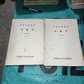 中医刊授教材：中药学（第二、三分册）