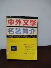 中外文学名著简介