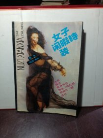 女子闲暇时装