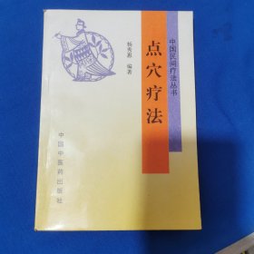 中国民间疗法丛书点穴疗法