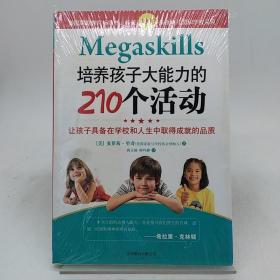 培养孩子大能力的210个活动：让孩子具备在学校和人生中取得成就的品质