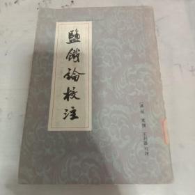 盐铁论校注（增订本）上册。品相看图，