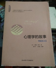 心理学的故事（精编普及版）