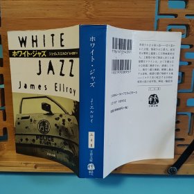 日文二手原版 64开厚本 ホワイト・ジャズ（怀特爵士) 警察小説