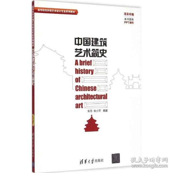 中国建筑艺术简史/高等院校环境艺术设计专业系列教材