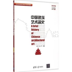 中国建筑艺术简史/高等院校环境艺术设计专业系列教材