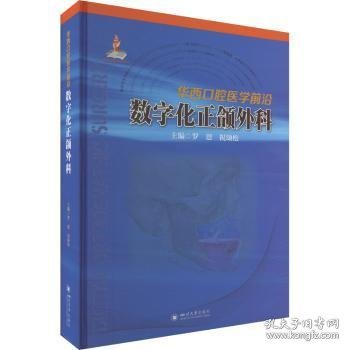 华西口腔医学前沿：数字化正颌外科