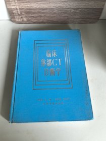 臨床體部CT診斷學(xué)