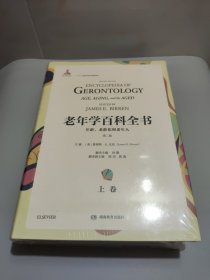 老年学百科全书——年龄、老龄化和老年人