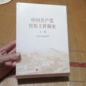 中国共产党宣传工作简史（上下）