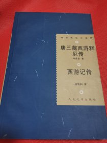 唐三藏西游释厄传-西游记传