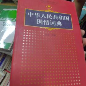 中华人民共和国国情词典