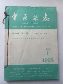 中医杂志（1987年第7—12期）合订本  缺第10期