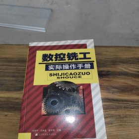 數(shù)控銑工實際操作手冊
