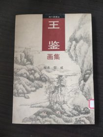 王鉴画集