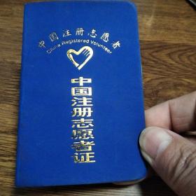 中国注册志愿者证