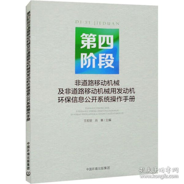 第四阶段非道路移动机械及非道路移动机械用发动机环保信息公开系统操作手册