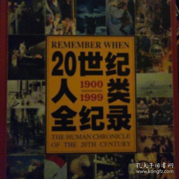 20世纪人类全纪录    精：CNN授权版本（16开精装本 铜版纸765页）