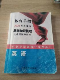 体育单招2021考点直击基础知识梳理文化课辅导教程 英语