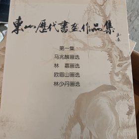 东山历代书画作品集第一集