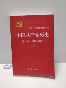 中国共产党历史:第一卷(1921—1949)
