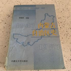 内蒙古自治区史:1947～1987