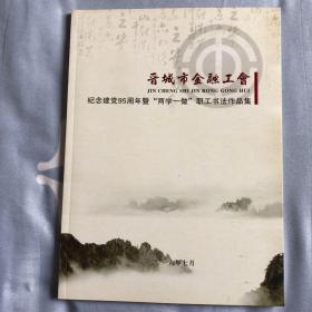 晋城市金融工会纪念建党95周年暨＂两学一做＂职工书法作品集