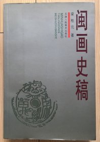 闽画史稿