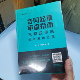 合同起草审查指南三观四步法：民法典修订版