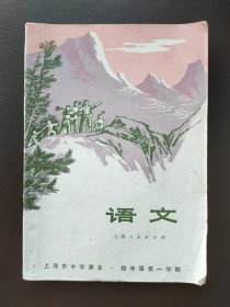 老课本，语文，上海市中学课本，四年级第一学期