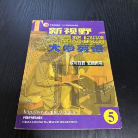 新视野大学英语：读写教程5（教师用书）