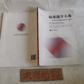 做课题并不难 : 教育科研课题的程序与技巧