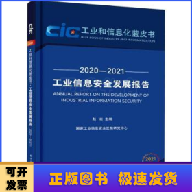 工业信息安全发展报告（2020—2021）